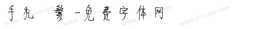 手札體 繁體字体转换